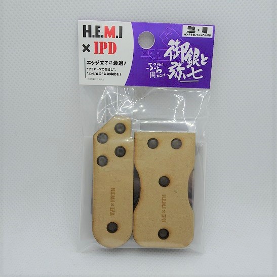 H.E.M.I×IPD ぷら用カンナ Ver.4 御銀と弥七