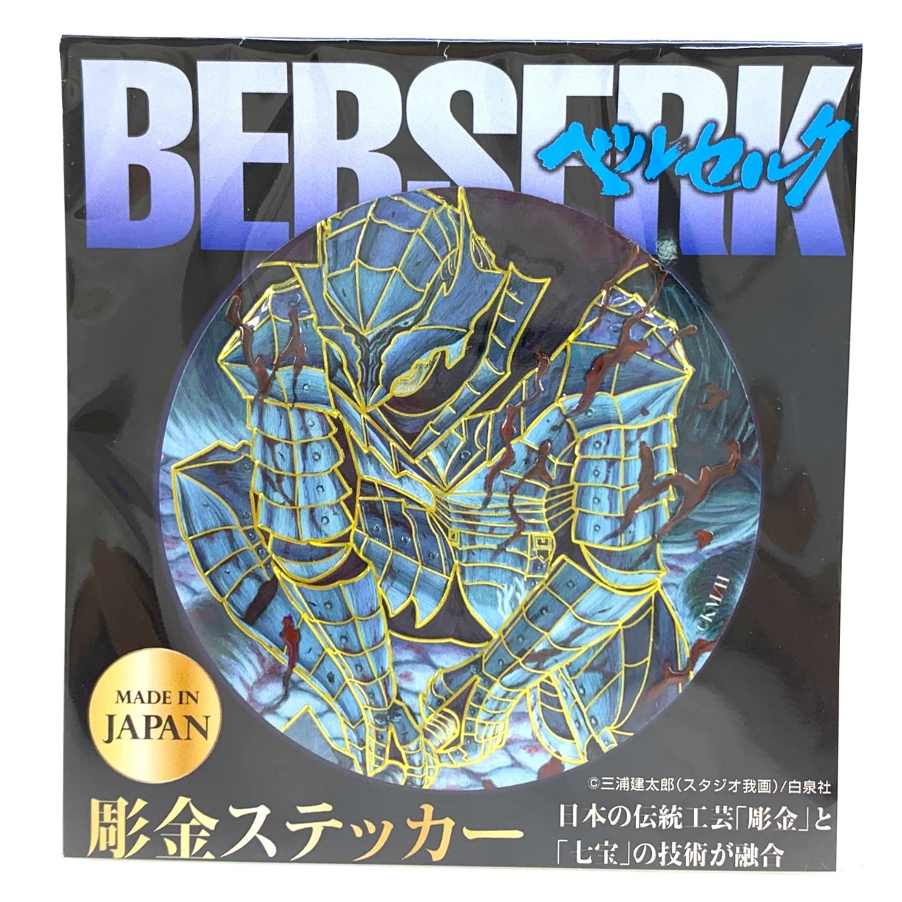 ベルセルク 彫金ステッカー 狂戦士の甲冑 再販