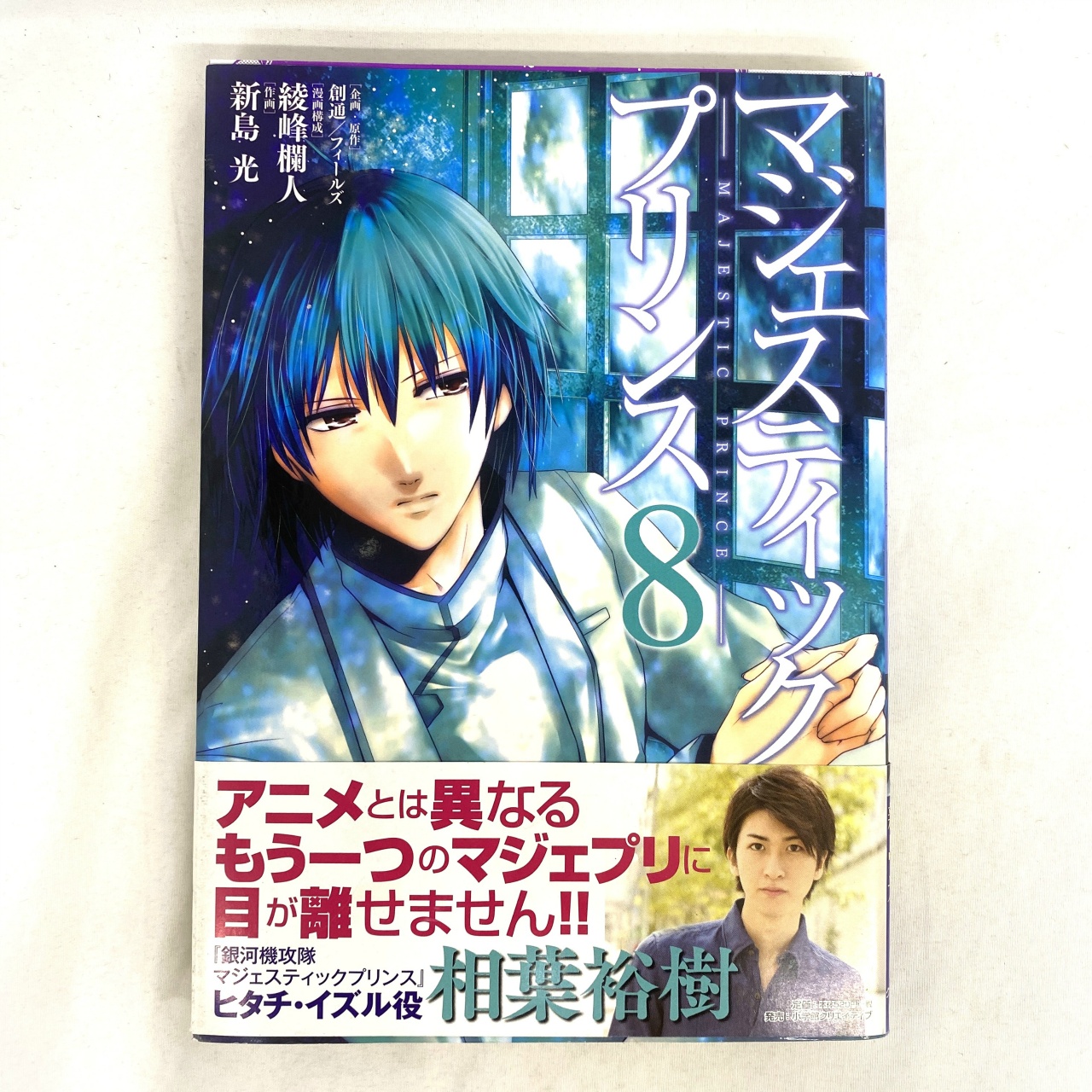ヒーローズコミックス マジェスティックプリンス 08 新島光