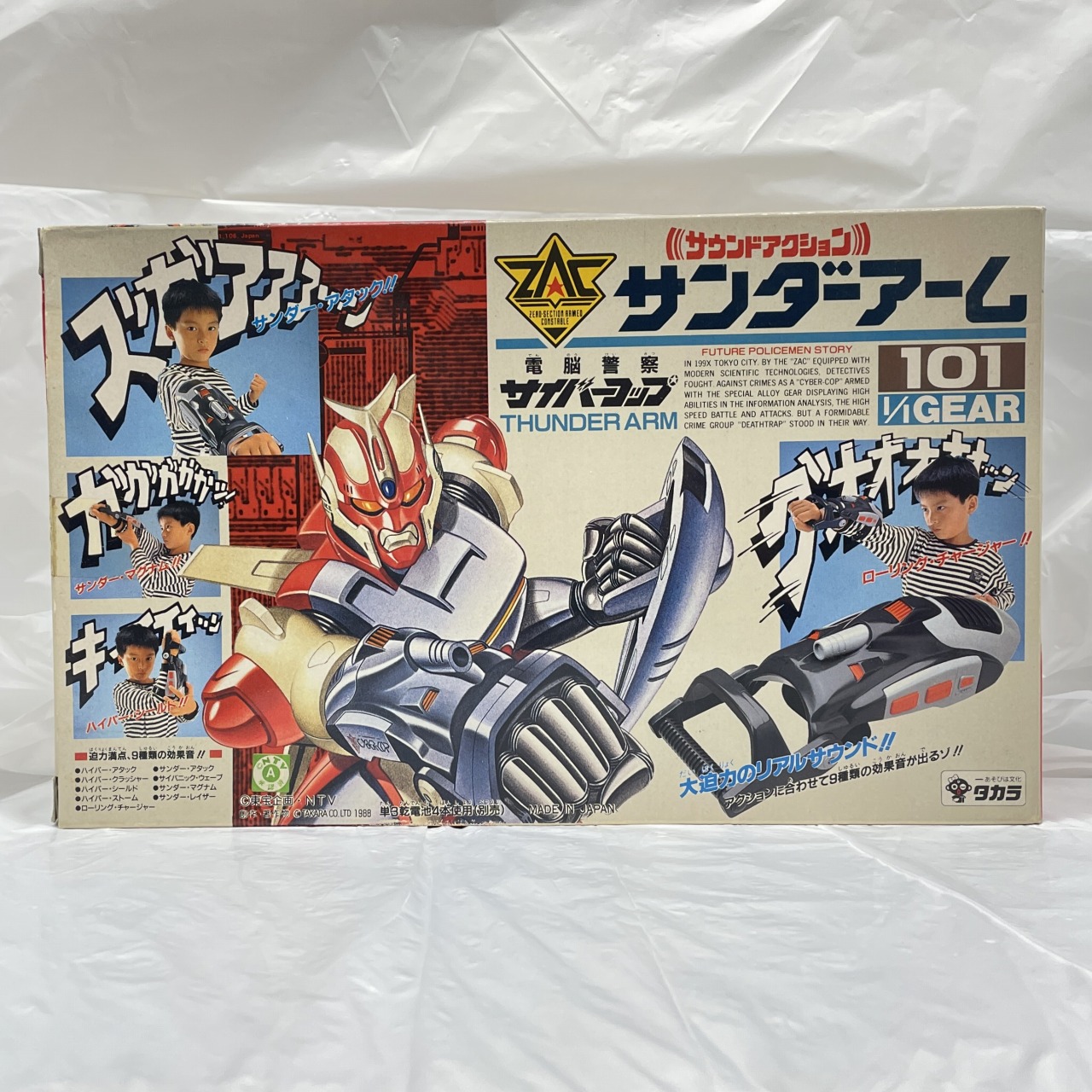 タカラ 電脳警察サイバーコップ 1/1GEAR101 サウンドアクション サンダーアーム