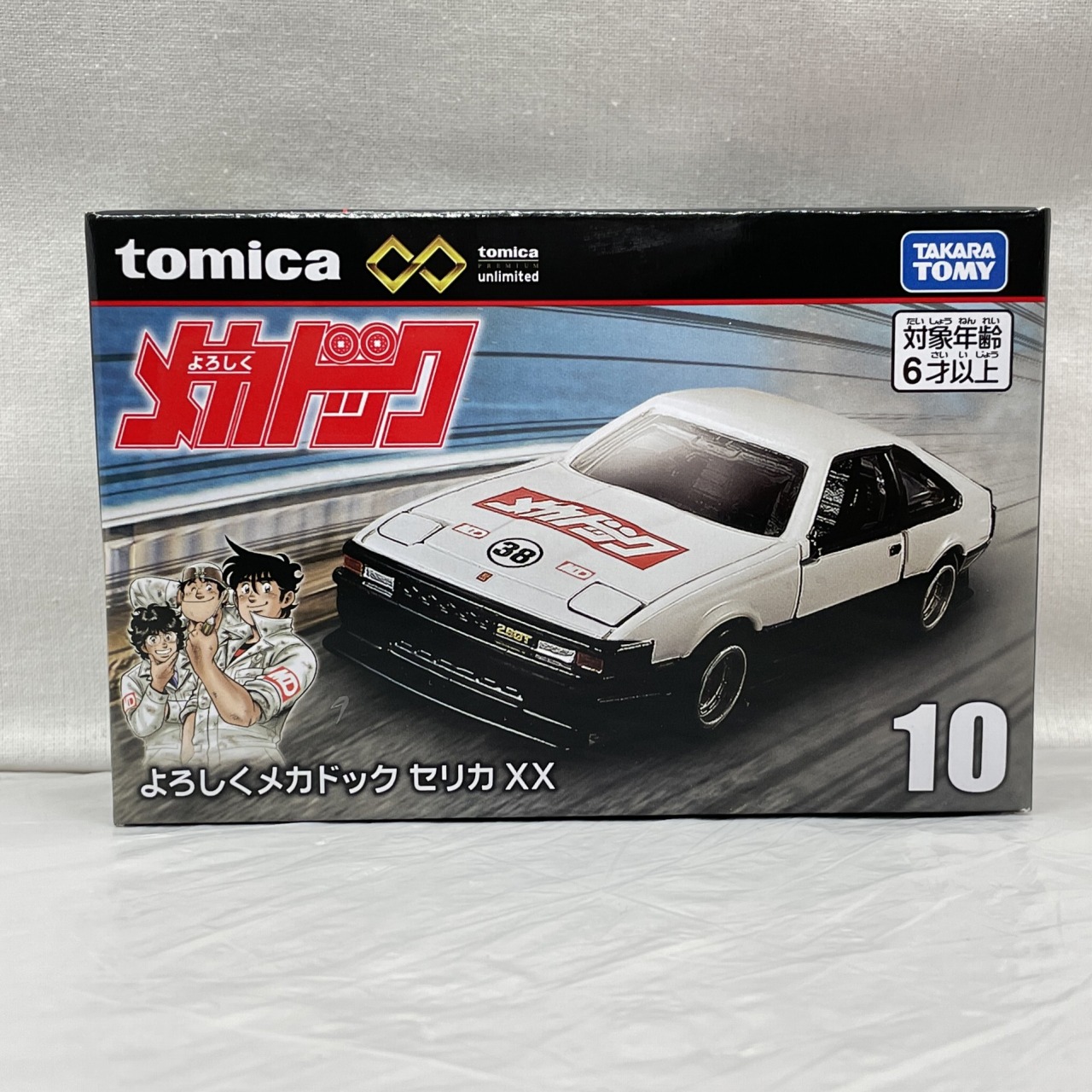 トミカプレミアム unlimited10 よろしくメカドック トヨタ セリカ XX