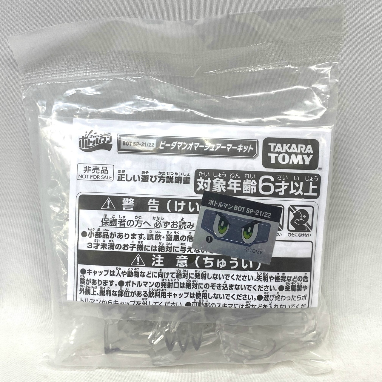 タカラトミー キャップ革命 ボトルマン ビーダマン オマージュアーマー キット