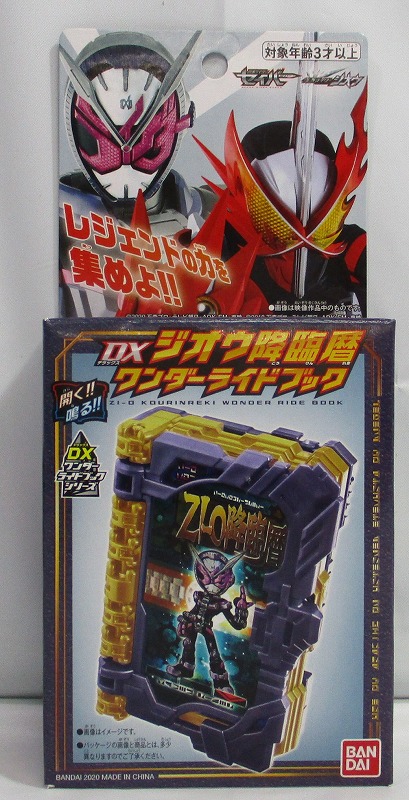 仮面ライダーセイバー DXジオウ降臨暦ワンダーライドブック