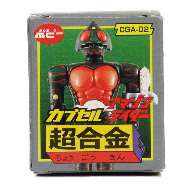 カプセル超合金PART1 仮面ライダーアマゾン