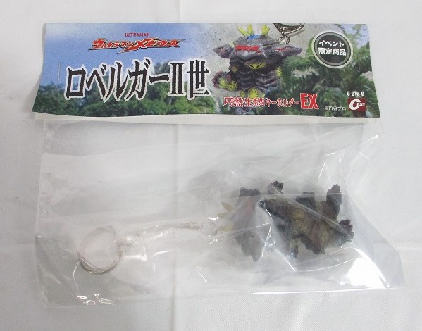 CAST(キャスト) 恐怖の円盤生物キーホルダーEX ロベルガーII世 イベント限定商品