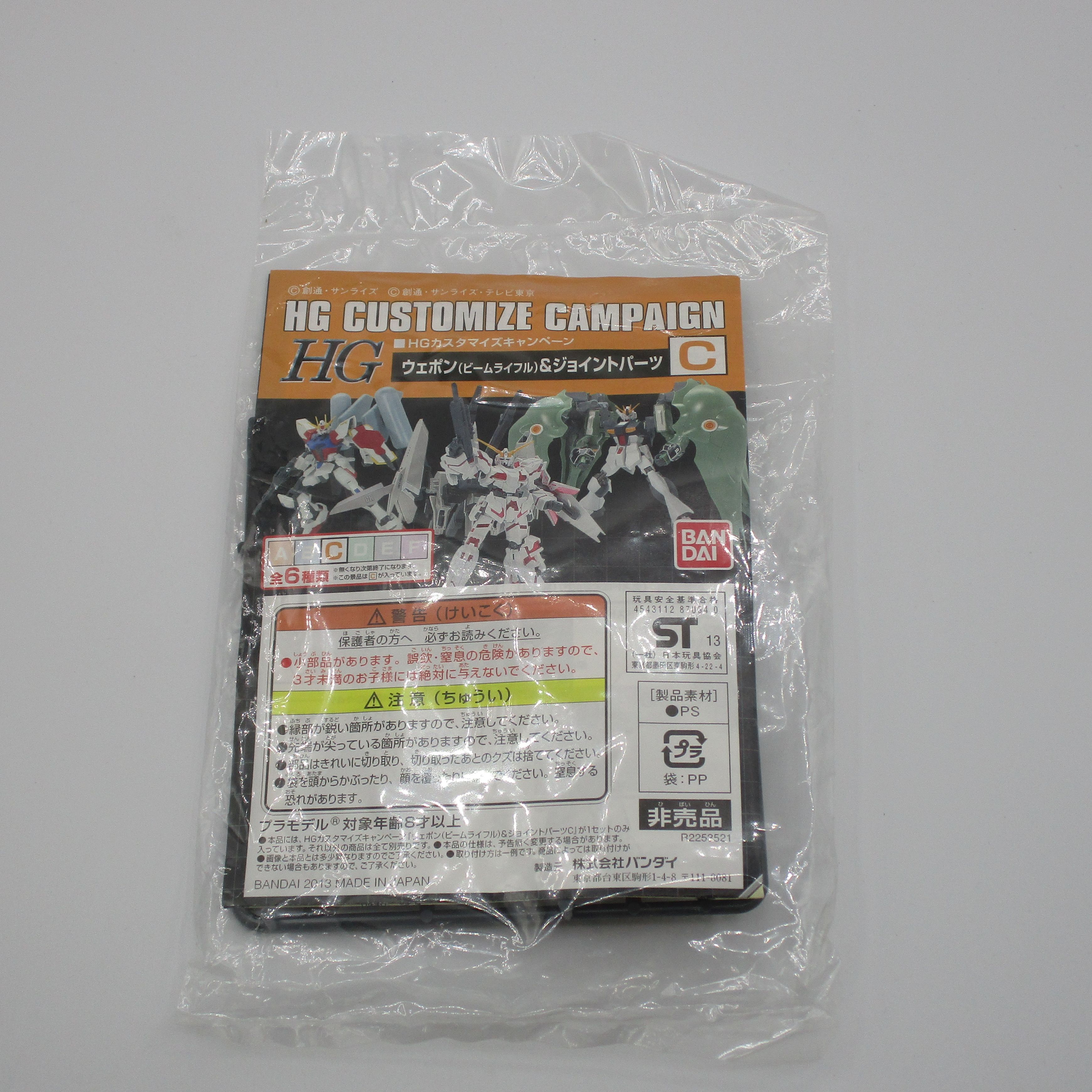 HGカスタマイズキャンペーン C ウェポン(ビームライフル)&ジョイントパーツ