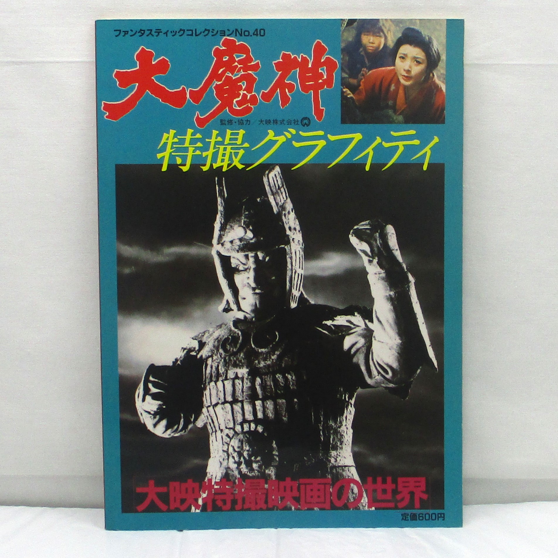 ファンタスティックコレクションNo.40 大魔神 特撮グラフィティ