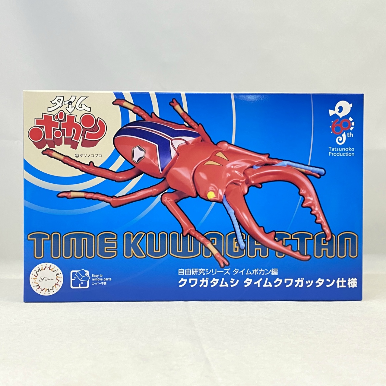 フジミ 自由研究シリーズ タイムボカン編 クワガタムシ タイムクワガッタン