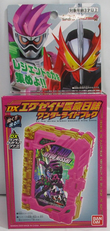 仮面ライダーセイバー DXエグゼイド医療日誌ワンダーライドブック