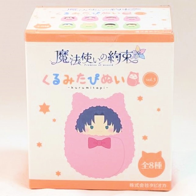 魔法使いの約束 くるみたぴぬい vol.3(再販) 【単品】