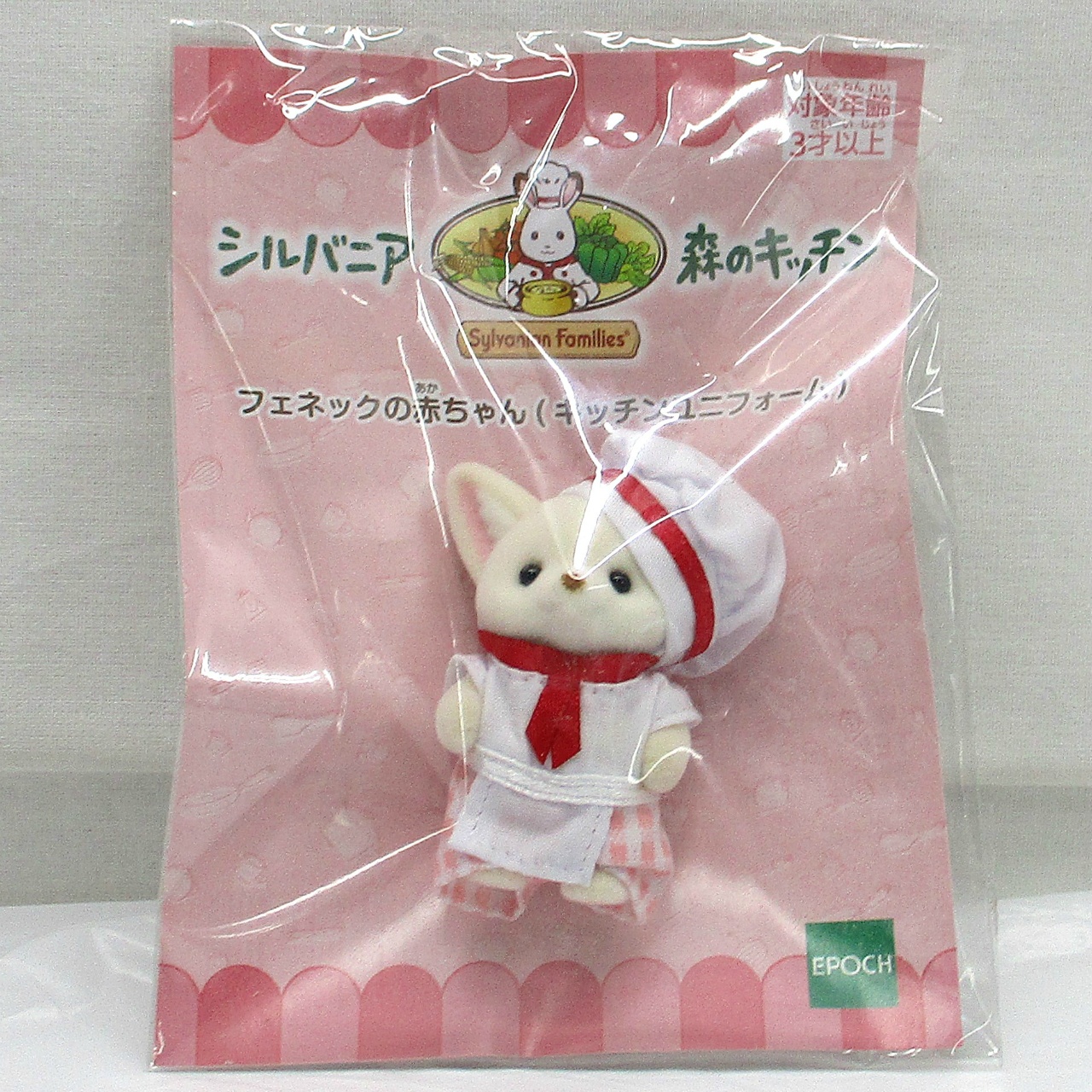 シルバニア 森のキッチン フェネックの赤ちゃん(キッチンユニフォーム)