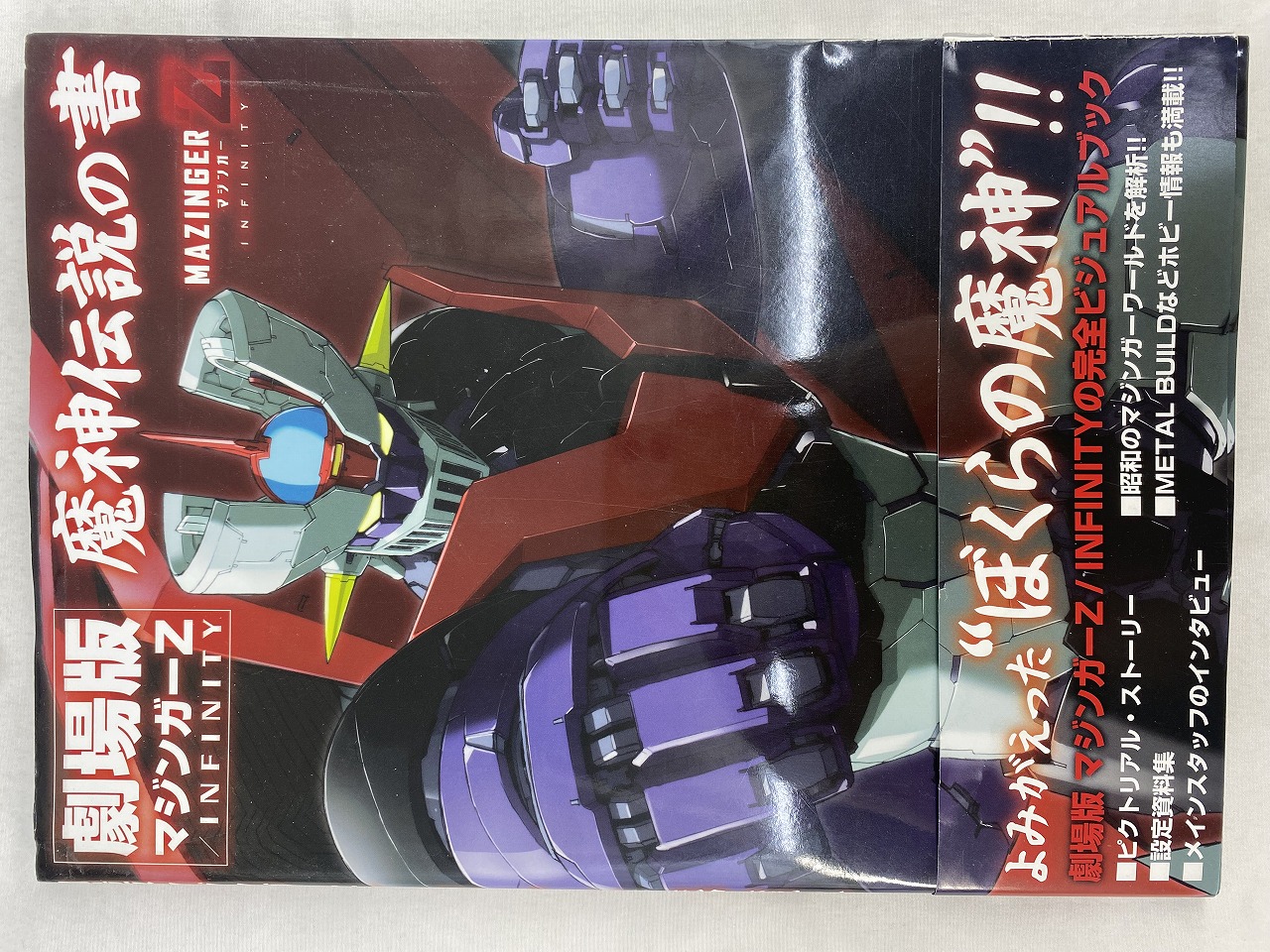 劇場版 マジンガーZ / INFINITY 魔神伝説の書