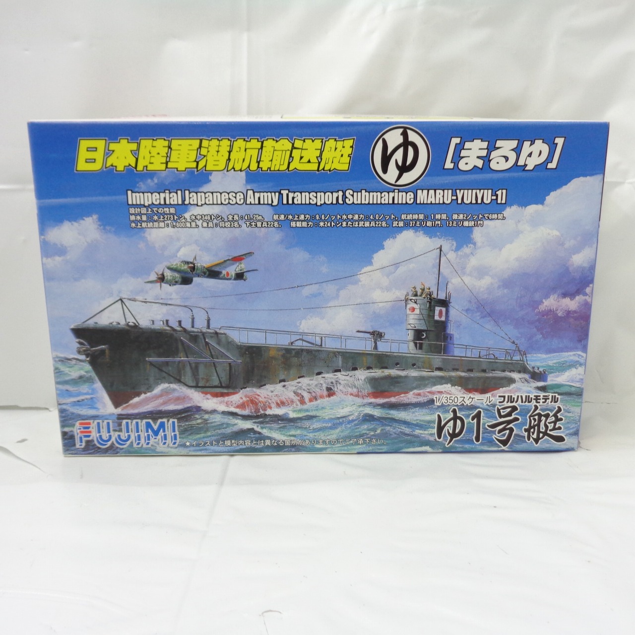 フジミ 1/350 特-14 日本陸軍潜航輸送艇[まるゆ] ゆ1号艇