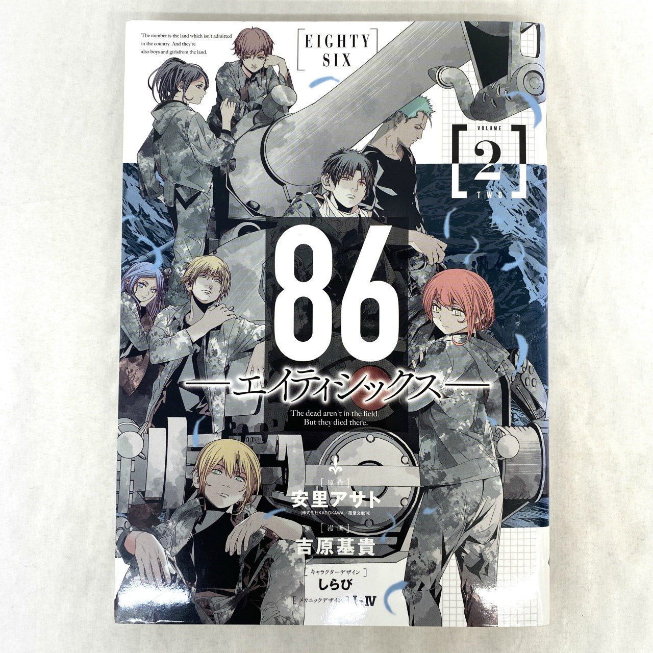 ヤングガンガンコミックス -86- エイティシックス 2 吉原基貴