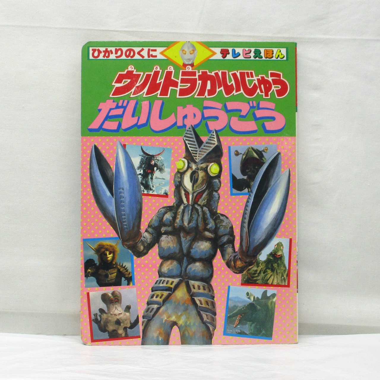 ひかりのくに テレビえほん358 ウルトラかいじゅう だいしゅうごう