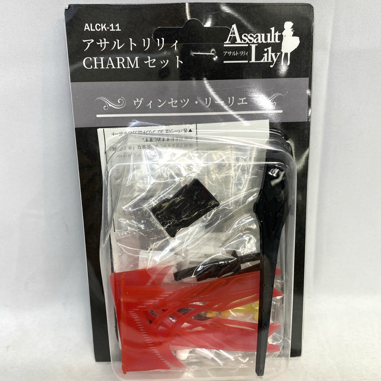 ランペイジ アサルトリリィ ALCK-11 CHARMセット ヴィンセツ･リーリエ