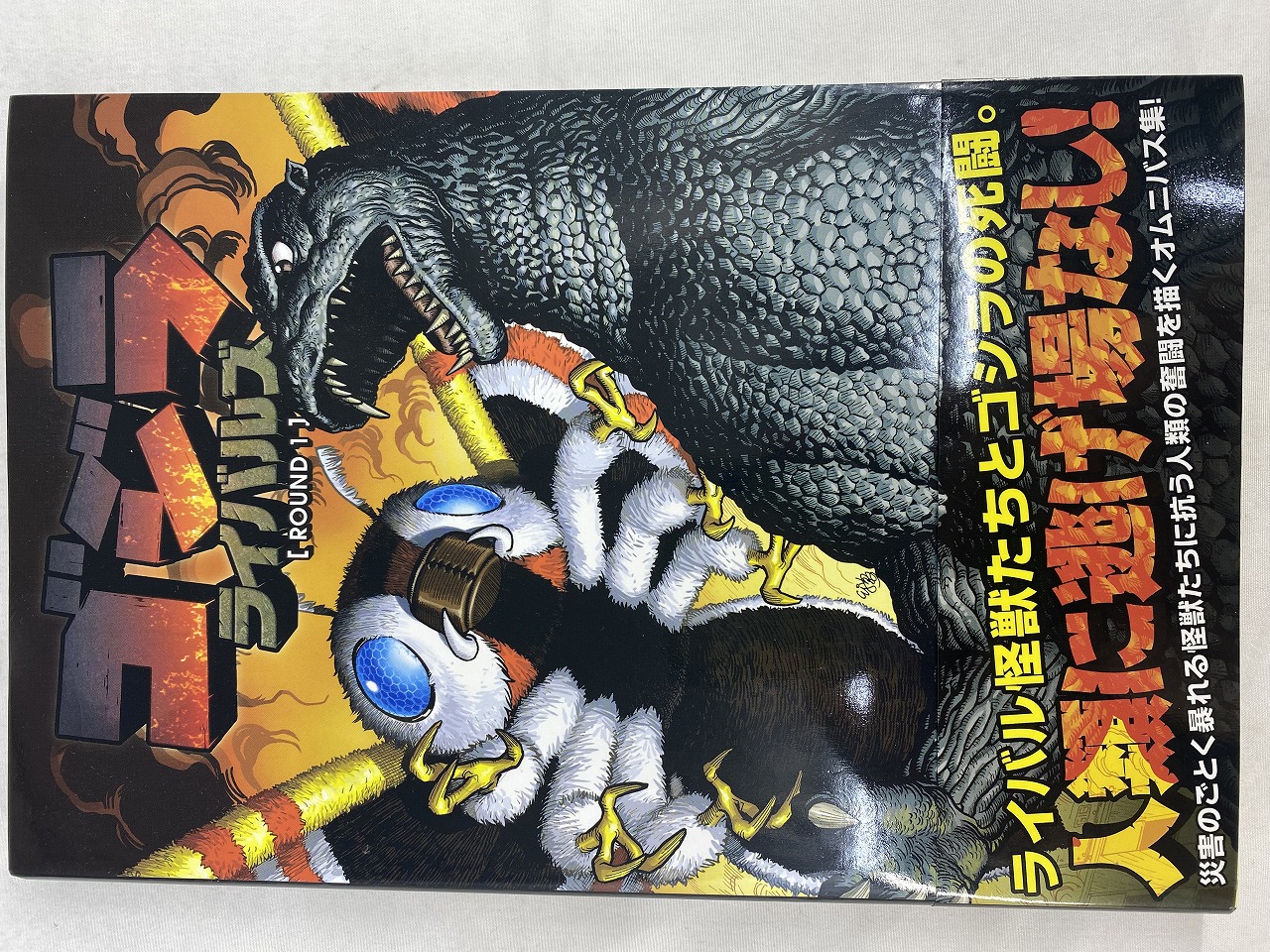 ゴジラ:ライバルズ ROUND 1 / ポール・アロア [海外コミック]