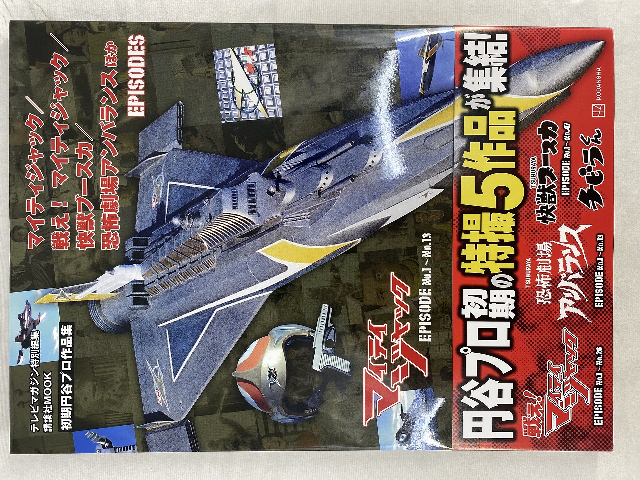 テレビマガジン特別編集 戦え!マイティジャック/快獣ブースカ/恐怖劇場アンバランス ほか EPISODES