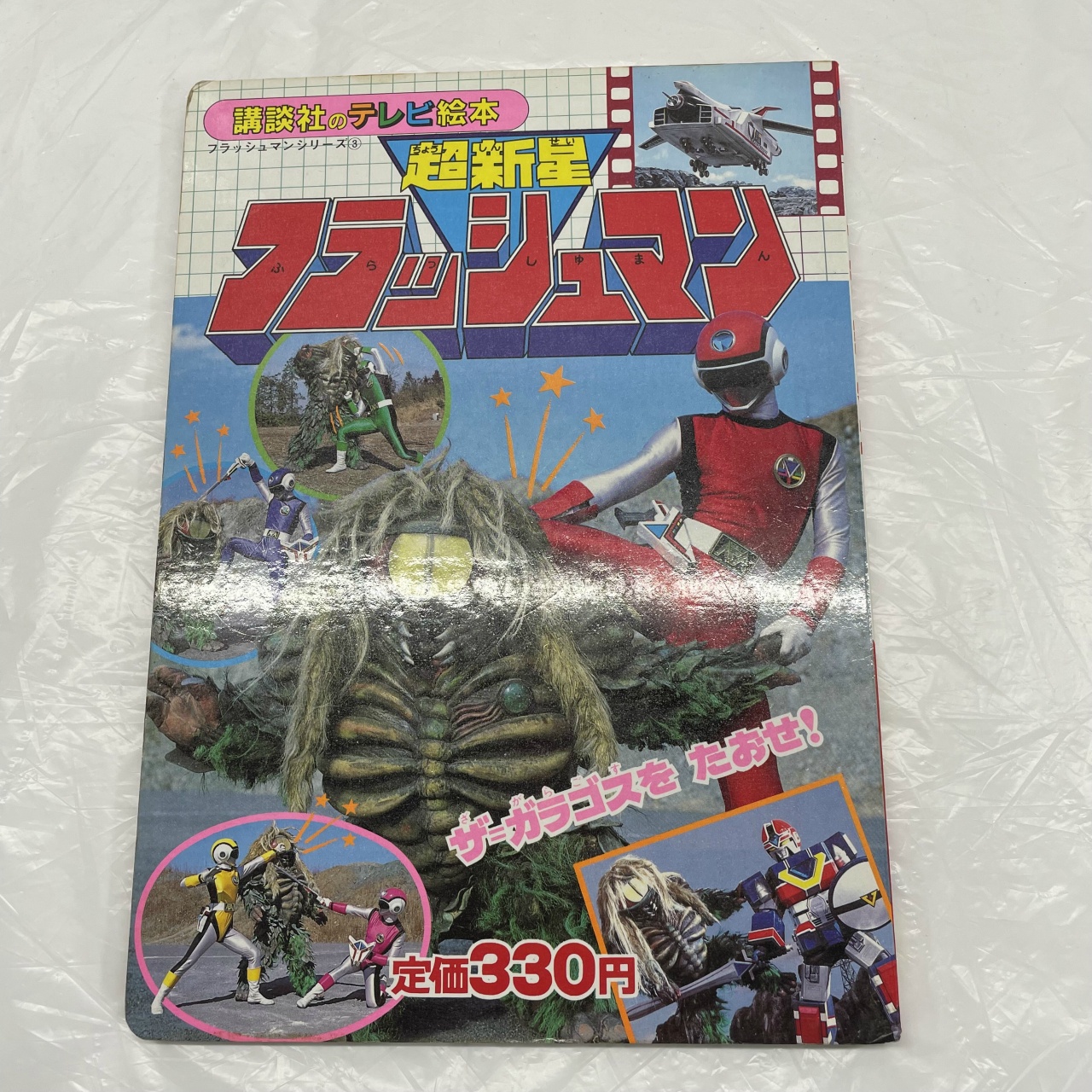 講談社のテレビ絵本57 超新星フラッシュマンシリーズ 3 フラッシュマン ザ=ガゴラスをたおせ!