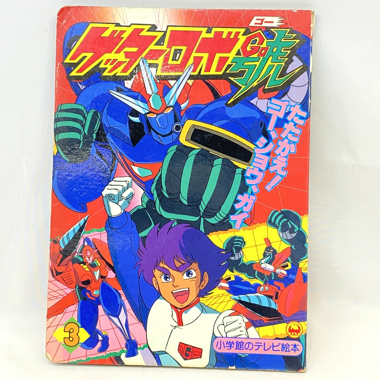 小学館のテレビ絵本 ゲッターロボ號 3 たたかえ!ゴー、ショウ、ガイ