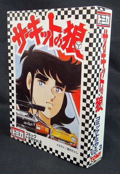トミー ギフト トミカ サーキットの狼 コミックトミカ Vol.3
