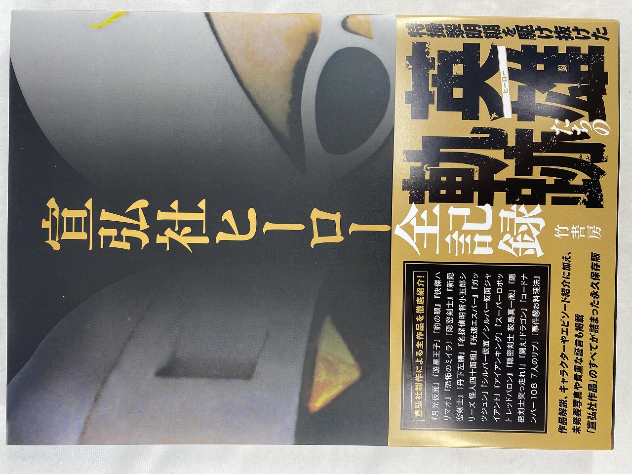 宣弘社ヒーロー全記録