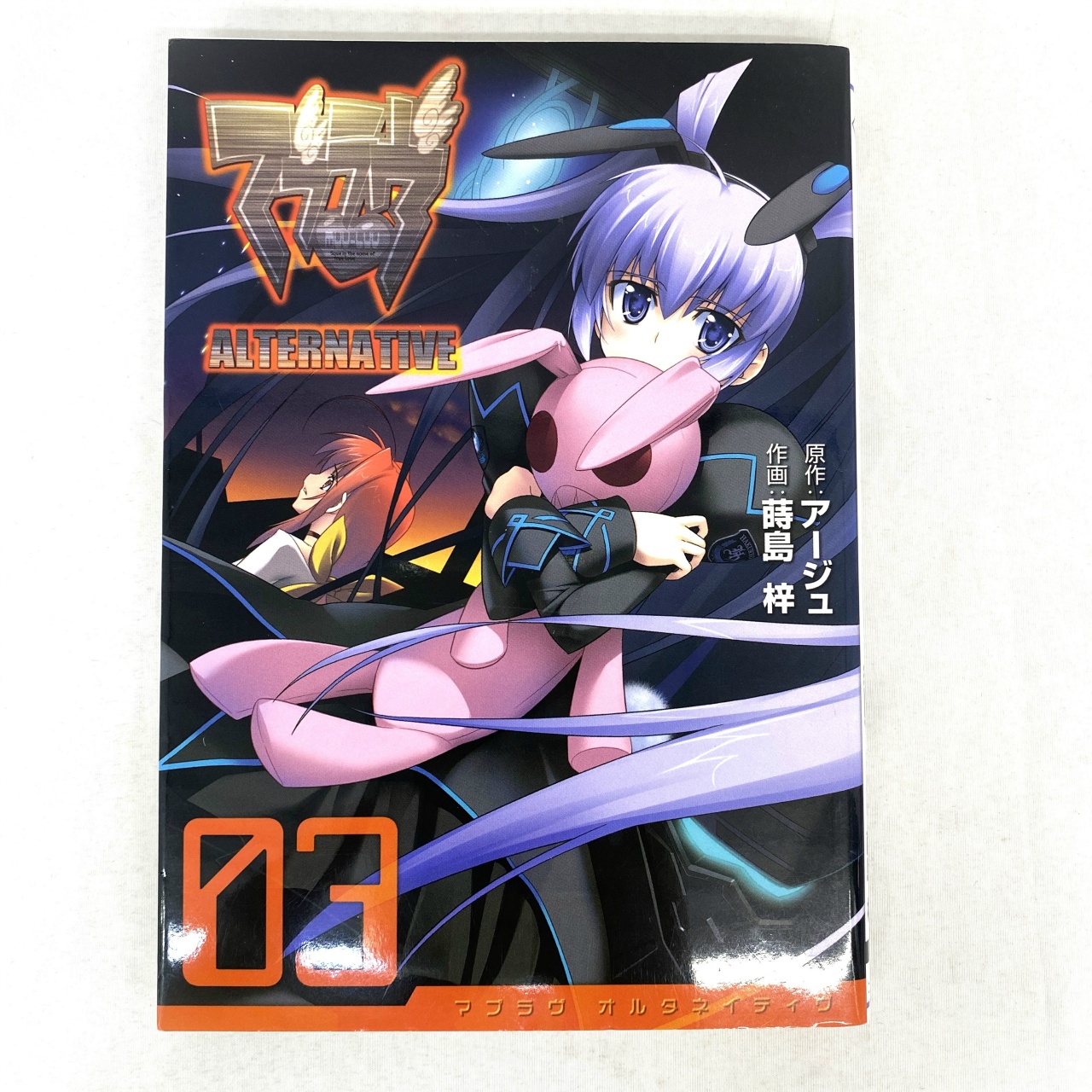 電撃コミックス マブラヴ オルタネイティヴ 3 蒔島梓