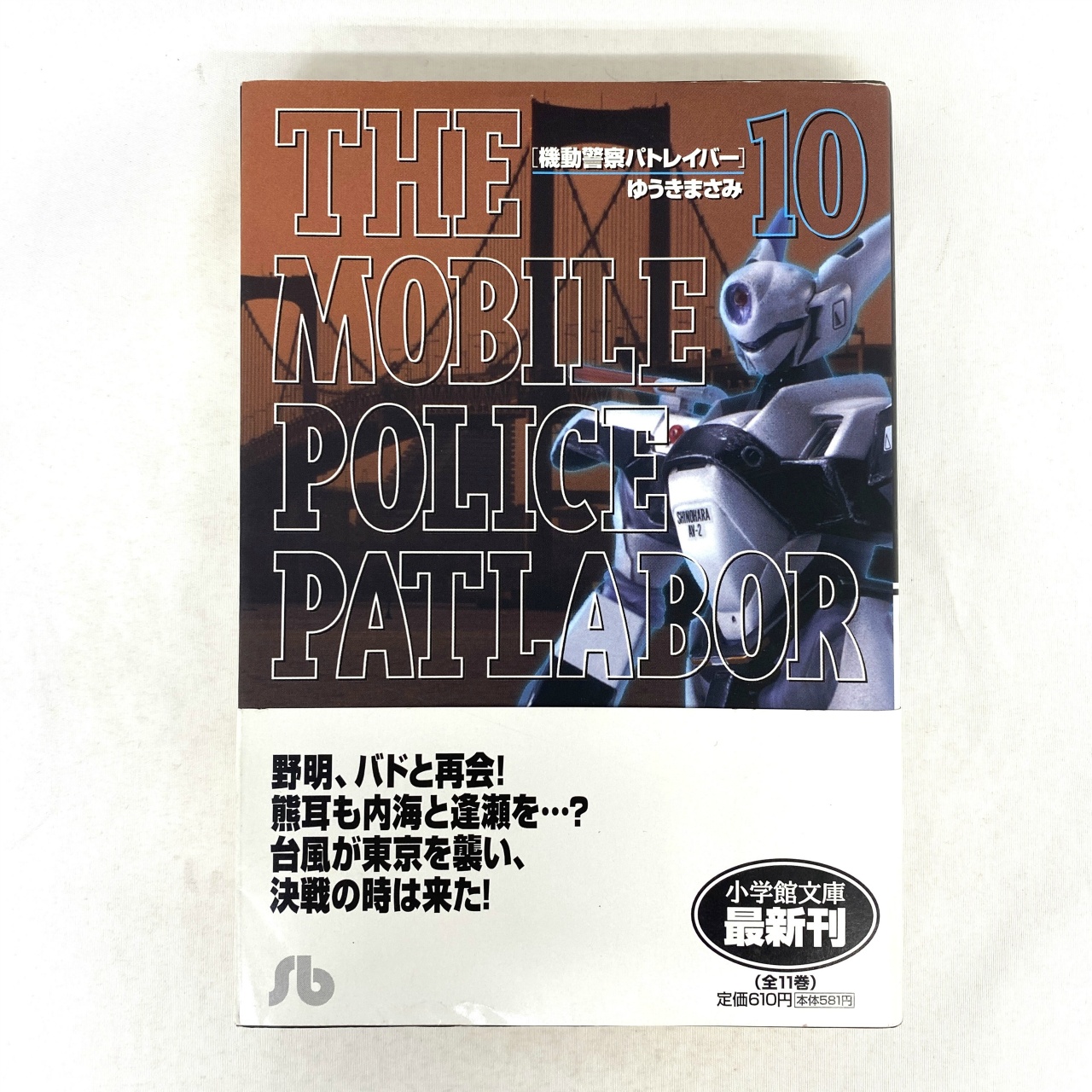 小学館文庫 機動警察パトレイバー 10 ゆうきまさみ