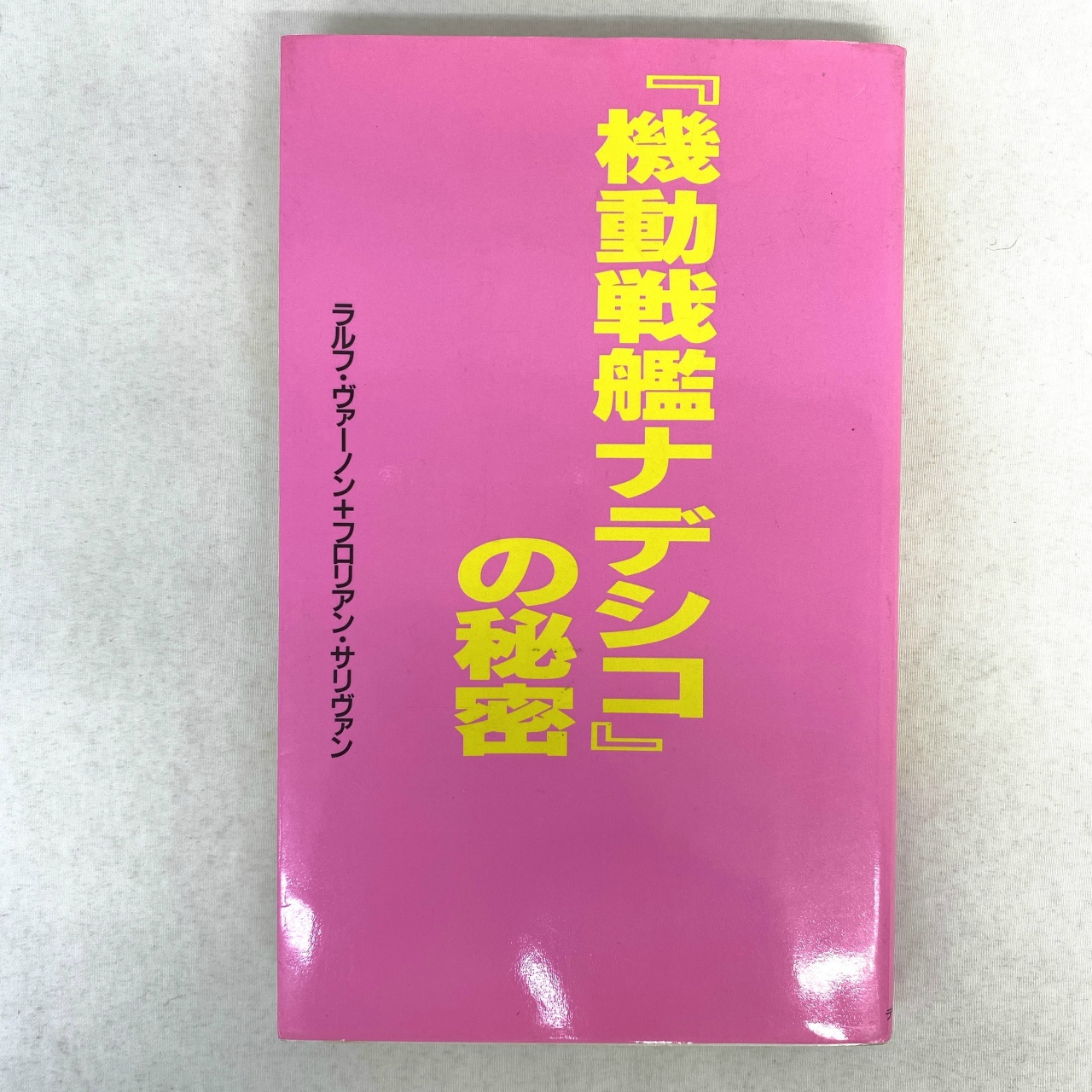 機動戦艦ナデシコの秘密 コミック研究本