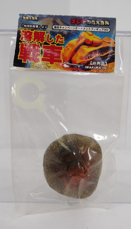 IWAKURA Godzilla Ornament Tokusatsu Encyclopedia - Melted Tank