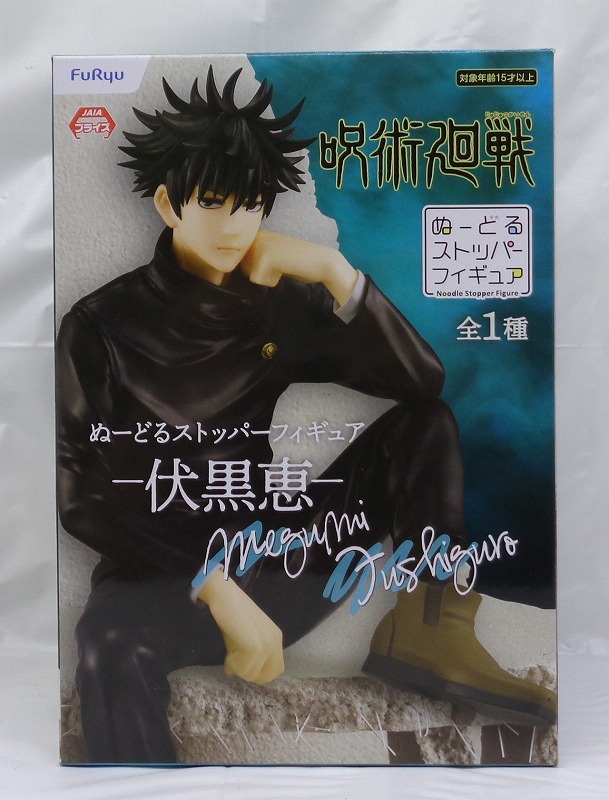フリュー ぬーどるストッパーフィギュア 呪術廻戦 -伏黒恵- AMU-PRZ13341