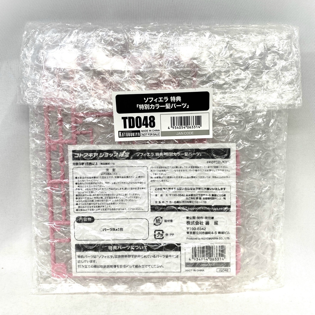 コトブキヤショップ限定特典単品 アルカナディア ソフィエラ 特典 「特別カラー髪パーツ」