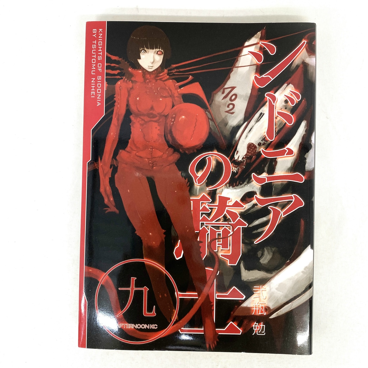 講談社 アフタヌーンKC シドニアの騎士 09 弐瓶勉