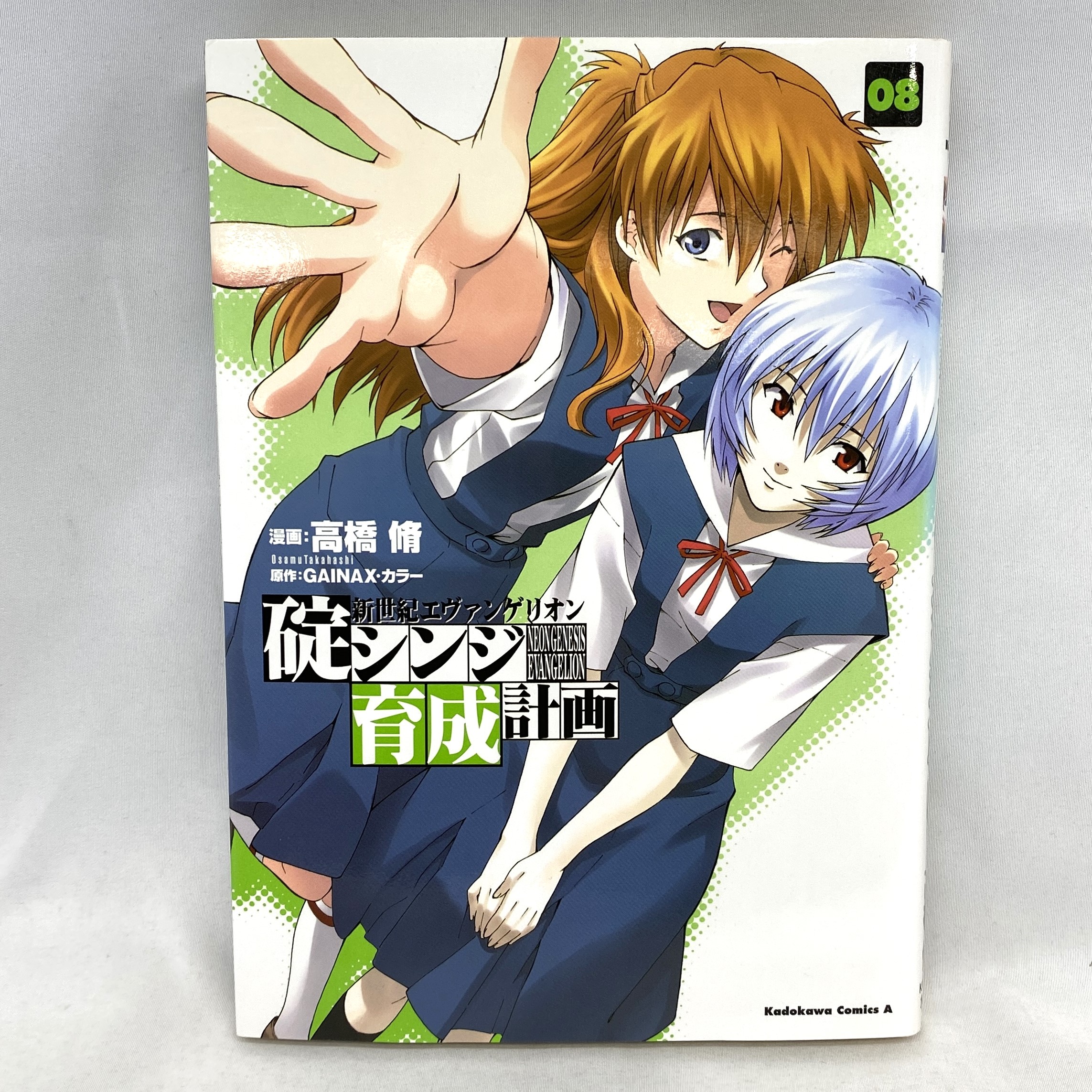 Kadokawa Comics A 新世紀エヴァンゲリオン 碇シンジ育成計画 8 高橋脩