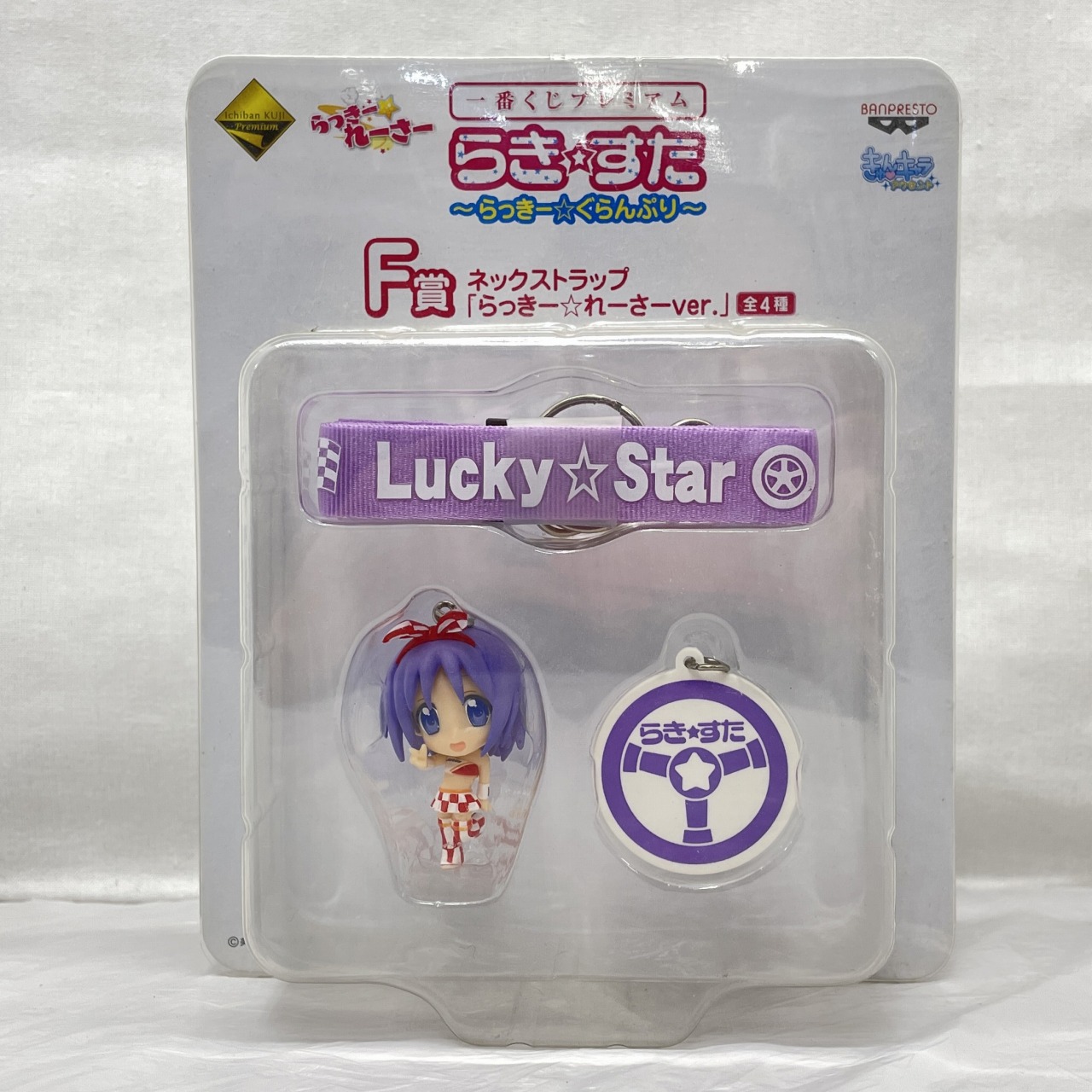 一番くじ プレミアム らき☆すた ～らっきー☆ぐらんぷり～ F賞 柊つかさ ネックストラップ 「らっきー☆レーサーver.」
