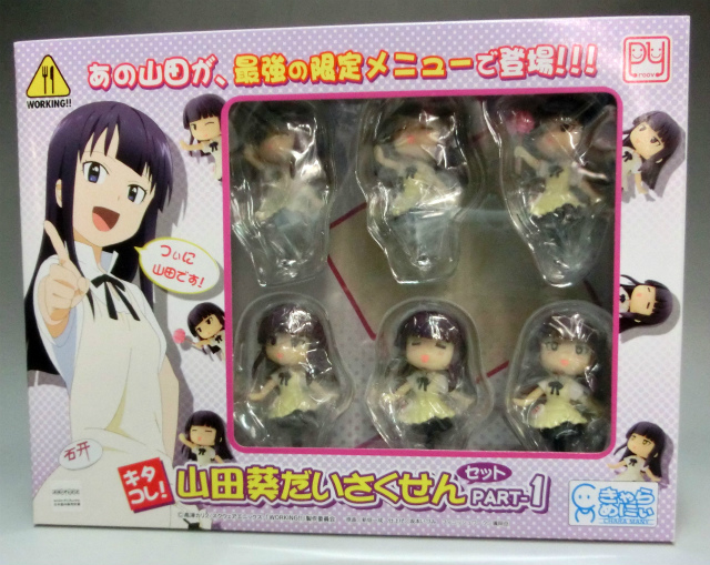 プルーヴィー きゃらめにぃシリーズ キタコレ!山田葵だいさくせんセット パート1 PVC WORKING!!