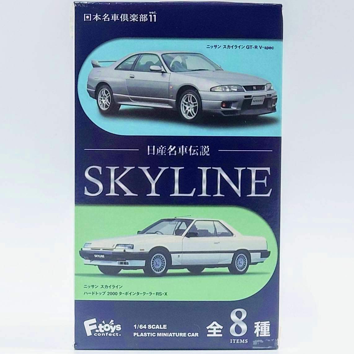 エフトイズ 日産名車伝説 SKYLINE 【単品】