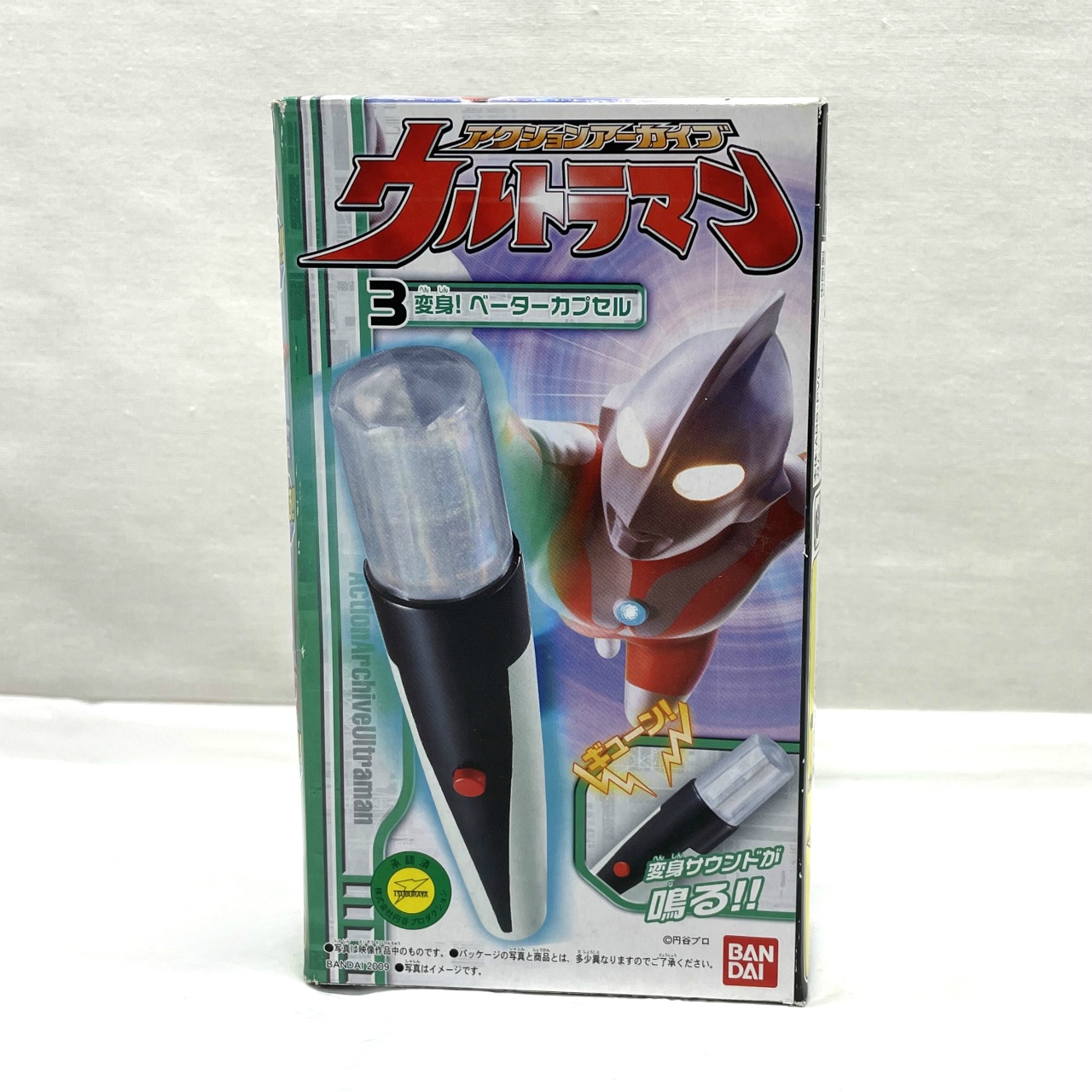 バンダイ ウルトラマン アクションアーカイブ 3.変身!ベータカプセル