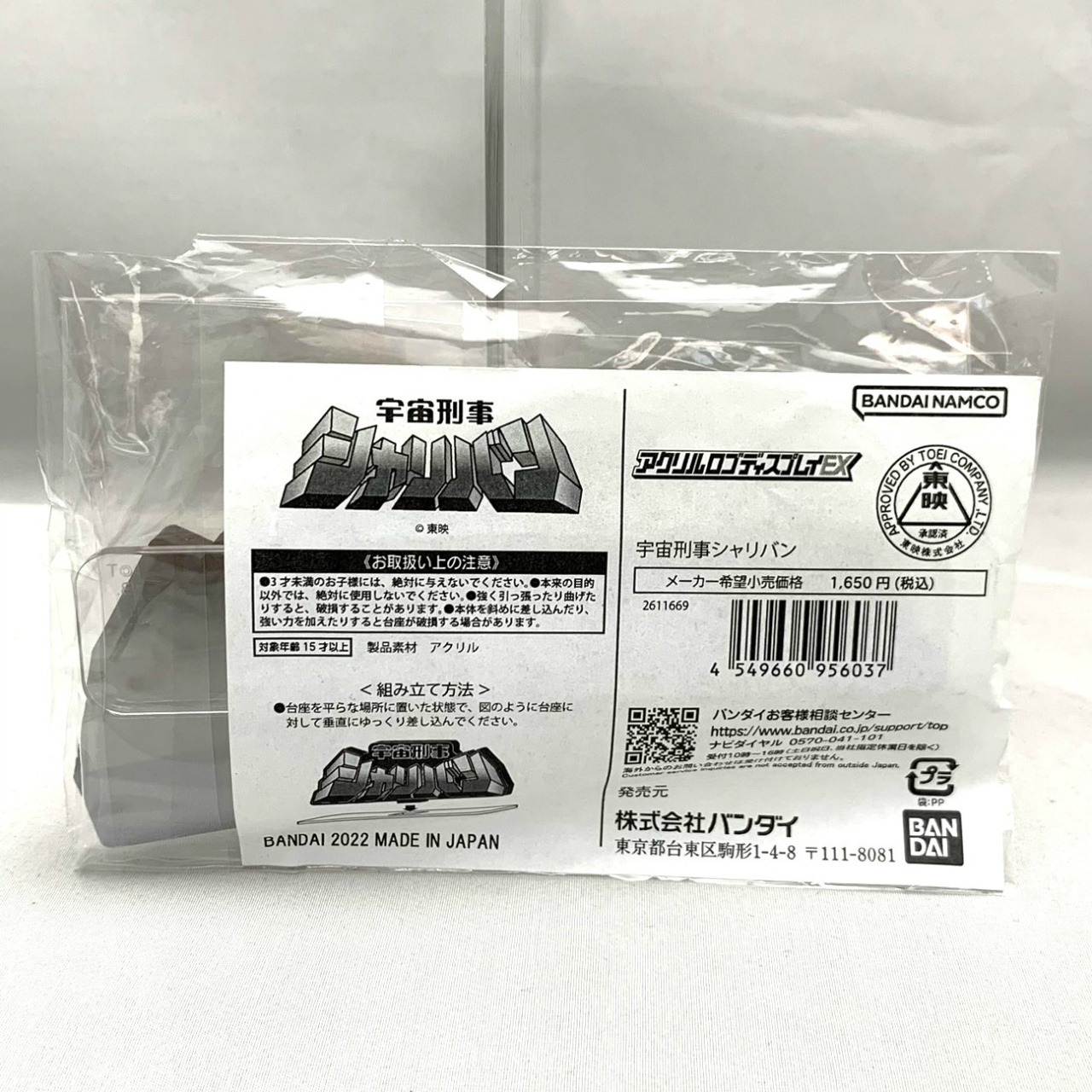 アクリルロゴディスプレイEX 宇宙刑事シャリバン