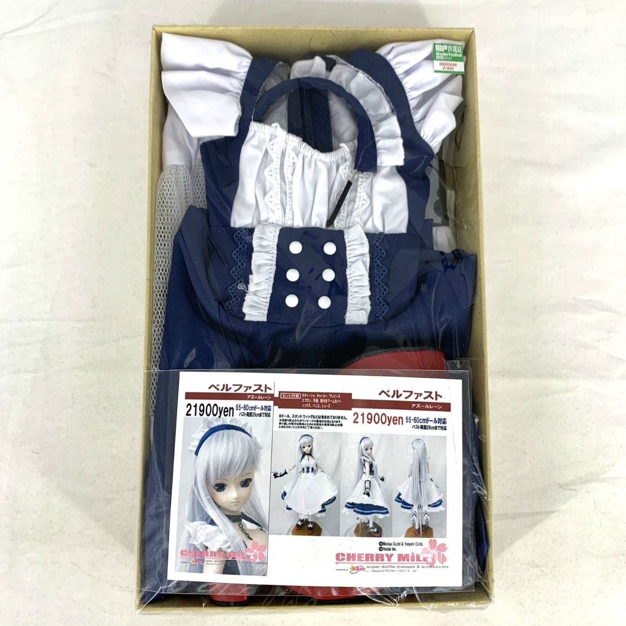 CHERRY MILK 55・60cm用衣装『ベルファスト』 (アズールレーン)