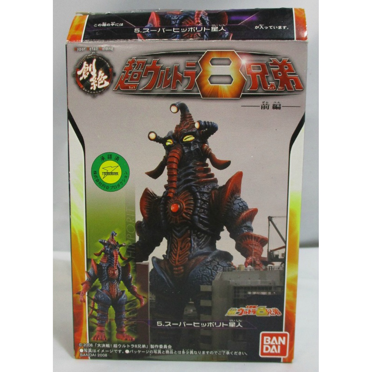 バンダイ HDM 創絶 超ウルトラ8兄弟-前編- 5.スーパーヒッポリト星人