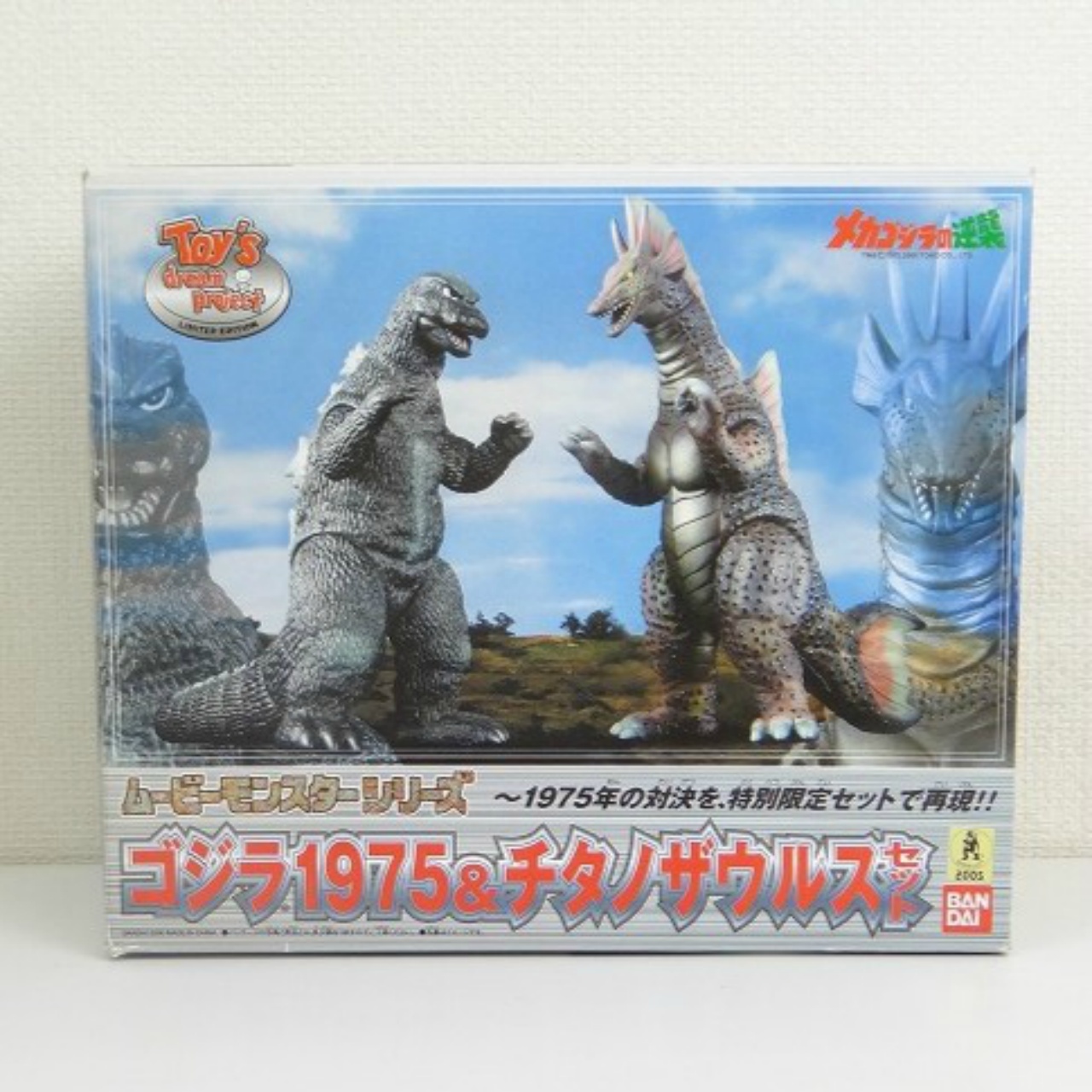 ムービーモンスターシリーズ メカゴジラの逆襲 ゴジラ1975&チタノザウルスセット