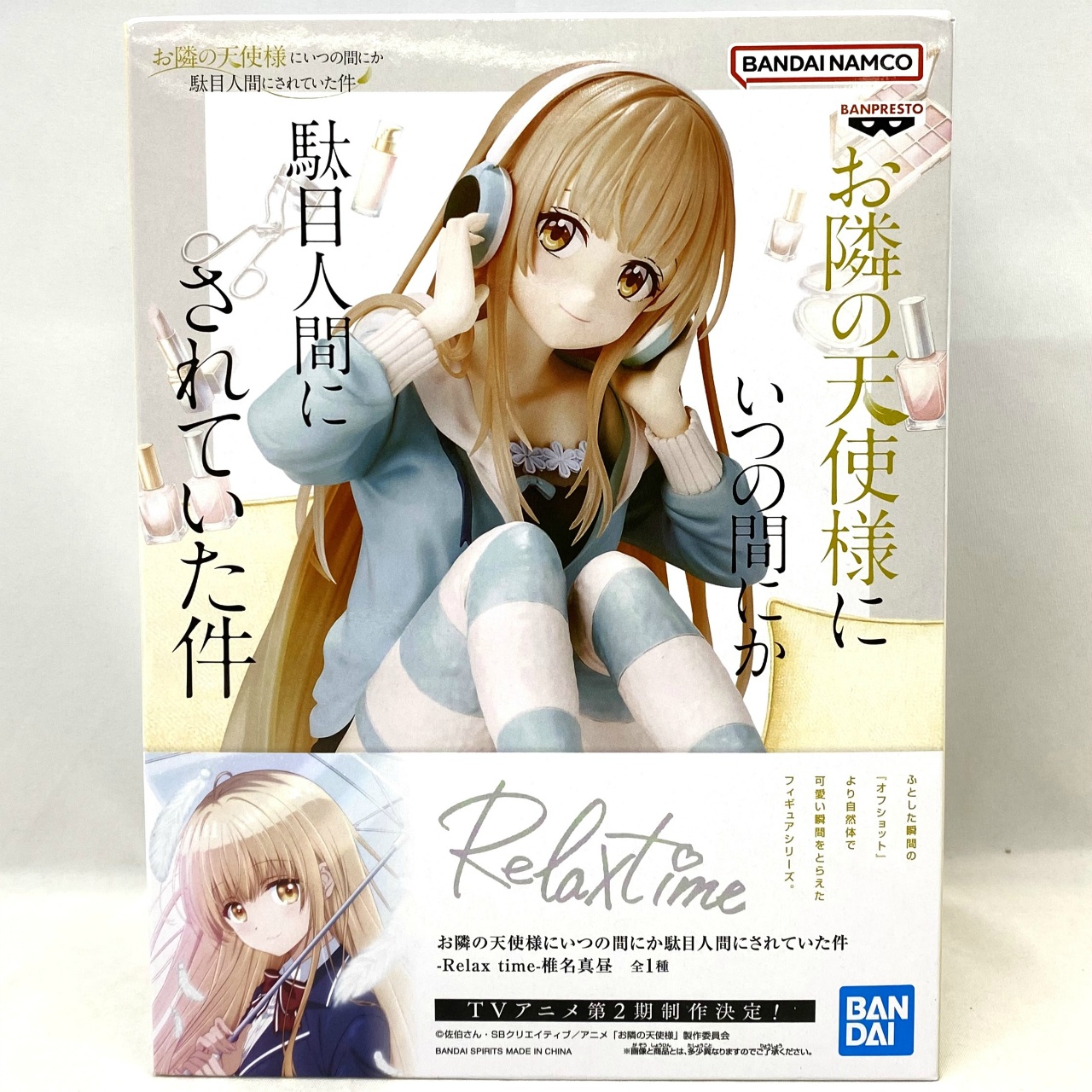 バンダイスピリッツ お隣の天使様にいつの間にか駄目人間にされていた件 -Relax time-椎名真昼