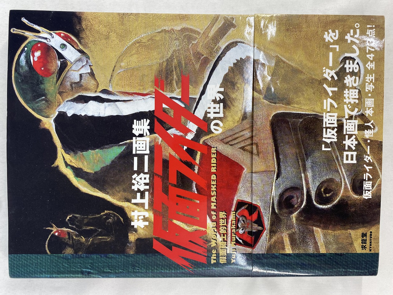 求龍堂 村上裕二画集 仮面ライダーの世界