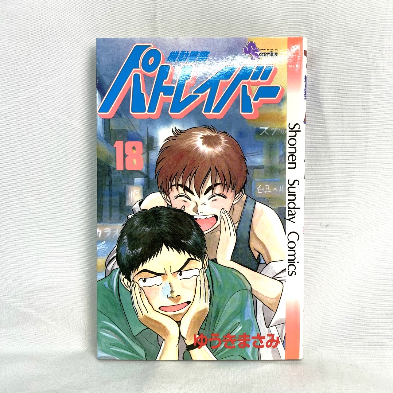 サンデーコミックス 機動警察パトレイバー 18 ゆうきまさみ