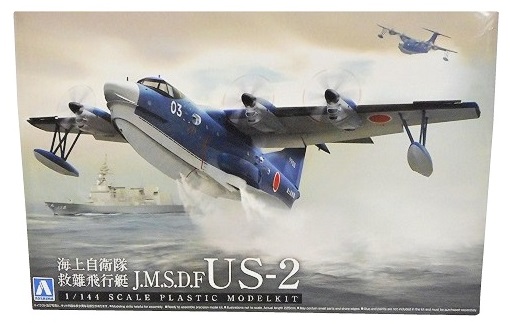 アオシマ 1/144 航空機 No.1 海上自衛隊 救難飛行艇 US-2