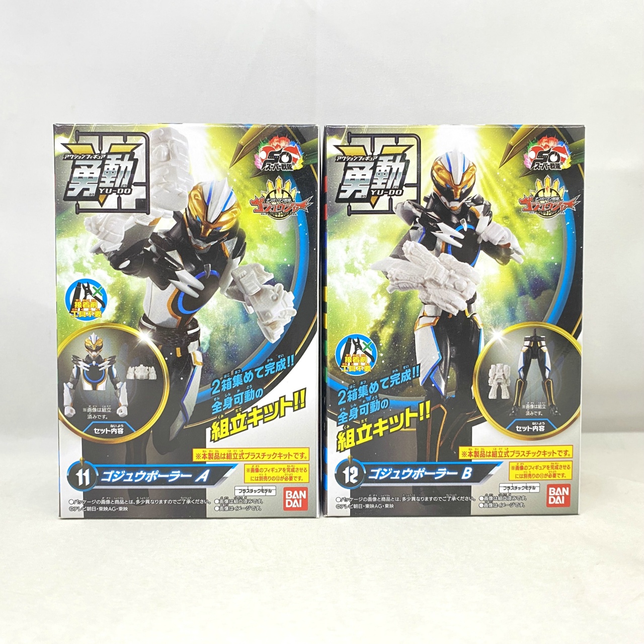 バンダイ ナンバーワン戦隊ゴジュウジャー 勇動 ゴジュウポーラー 2種セット