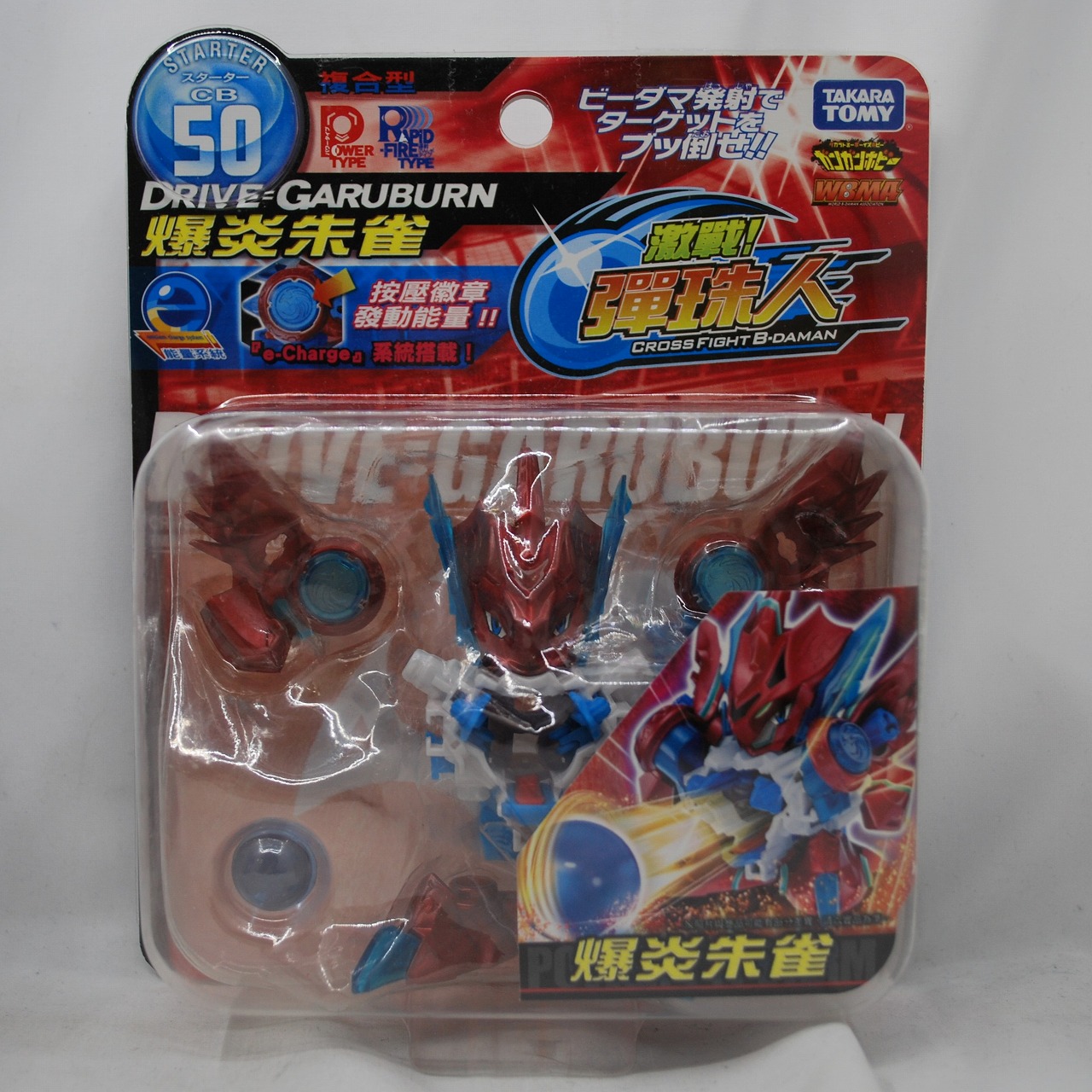 クロスファイトビーダマン CB50 ドライブ=ガルバーン