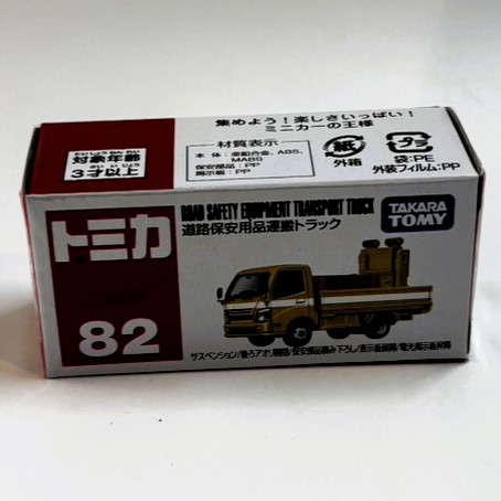 タカラトミー トミカ No.082 道路保安用品運搬ﾄﾗｯｸ