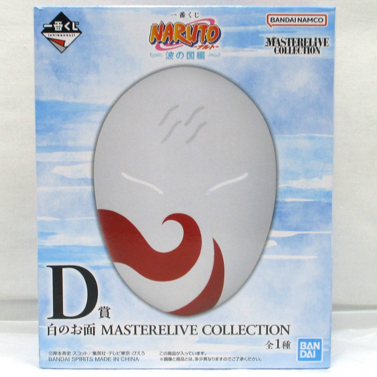 一番くじ NARUTO-ナルト- 波の国編 D賞 白のお面 MASTERELIVE COLLECTION